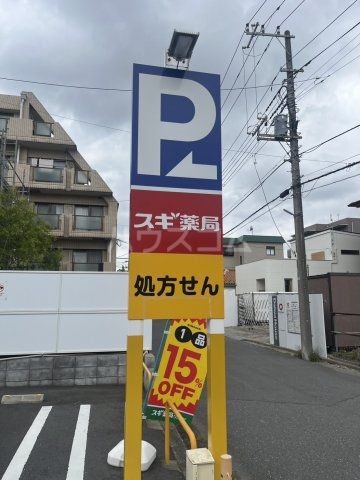ドラックストア　スギ薬局 新松戸南店（ドラッグストア）まで309m