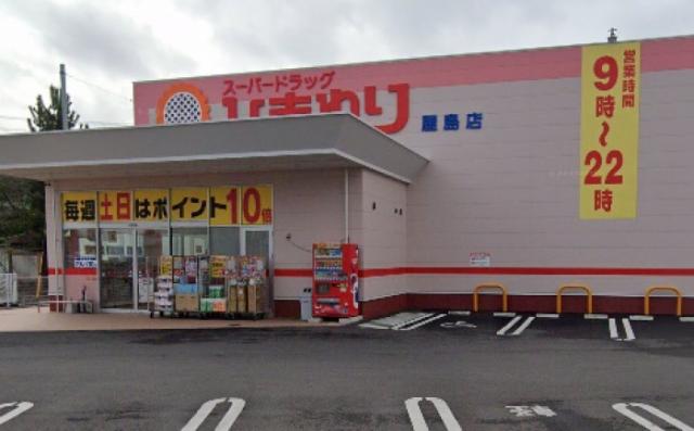 ドラックストア　スーパードラッグひまわり屋島店（ドラッグストア）まで530m