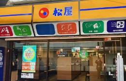 飲食店　松屋代々木上原店（飲食店）まで742m