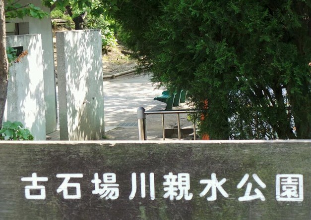 公園　古石場川親水公園（公園）まで376m