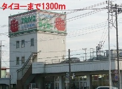 その他　タイヨー（その他）まで1300m