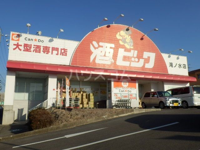 その他　酒ゃビック滝ノ水店（その他）まで413m