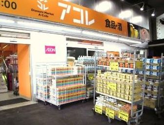 スーパー　アコレ 綾瀬駅東店（スーパー）まで337m