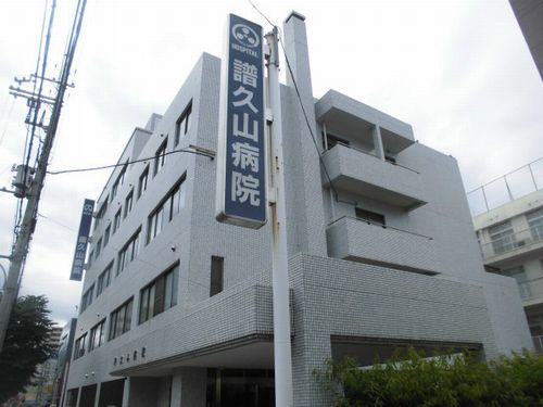 病院　医療法人社団医仁会譜久山病院（病院）まで338m