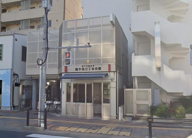警察署・交番　南千住警察署 南千住三丁目交番（警察署・交番）まで300m