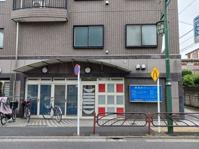 病院　新高砂クリニック（病院）まで550m
