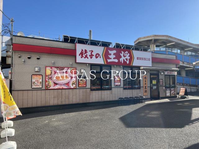 飲食店　餃子の王将 都賀駅西口店（飲食店）まで378m
