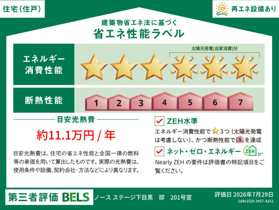 その他設備　★ＺＥＨラベル★