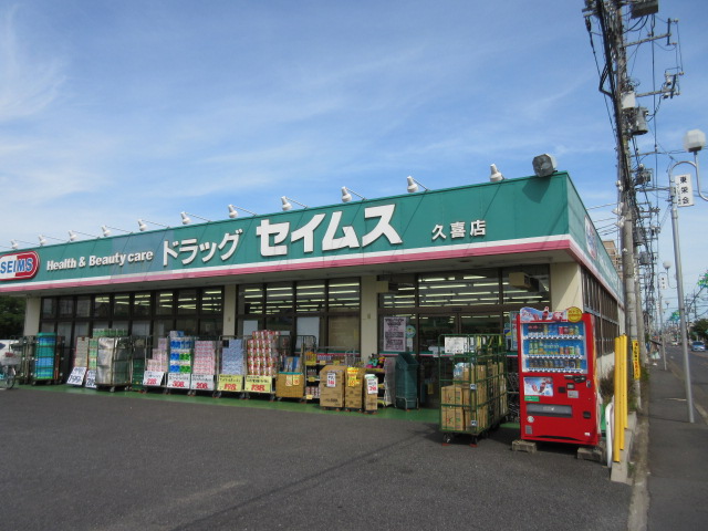 ドラックストア　ドラッグセイムス久喜店（ドラッグストア）まで1268m