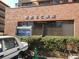 病院　おおもと病院（病院）まで363m