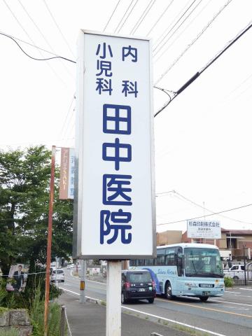 病院　田中医院（病院）まで244m