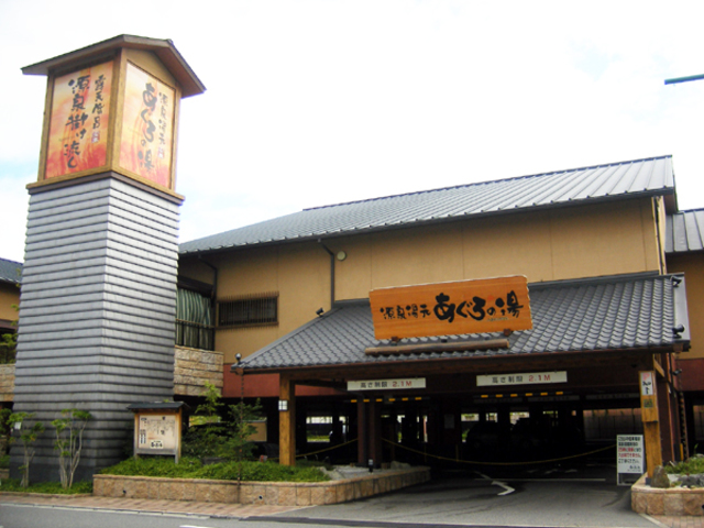 その他　源泉湯元あぐろの湯（その他）まで676m