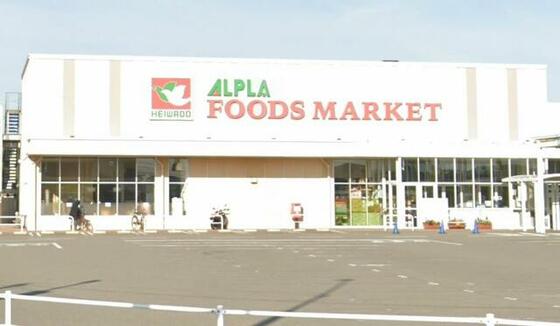 ショッピングセンター　アルプラフーズマーケット大河端（ショッピングセンター）まで1072m