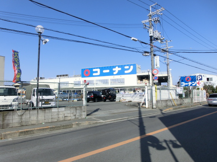 ホームセンター　コ－ナン（ホームセンター）まで557m
