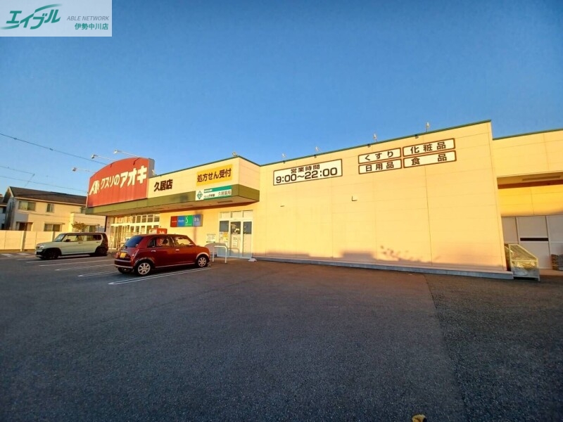 ドラックストア　クスリのアオキ久居店（ドラッグストア）まで789m