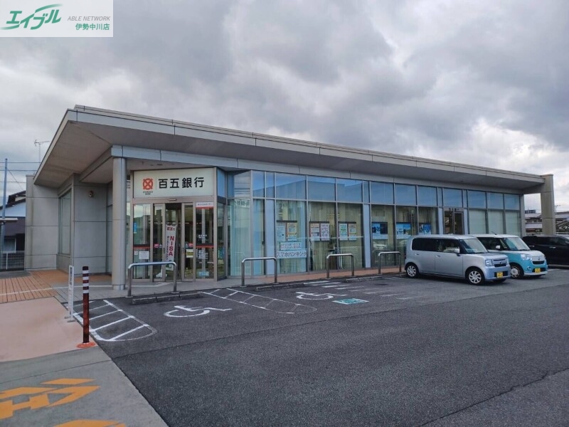 銀行　百五銀行津城山支店（銀行）まで1545m