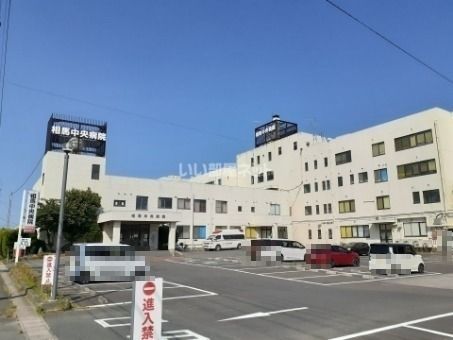 病院　医療法人相馬中央病院（病院）まで522m