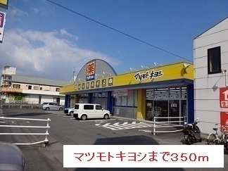 ドラックストア　マツモトキヨシ（ドラッグストア）まで350m