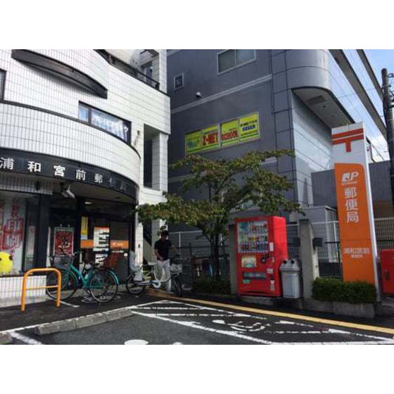 郵便局　浦和宮前郵便局（郵便局）まで135m