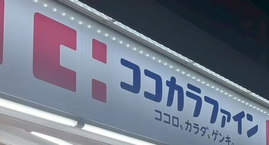 ドラックストア　ココカラファイン 西元町店（ドラッグストア）まで1098m