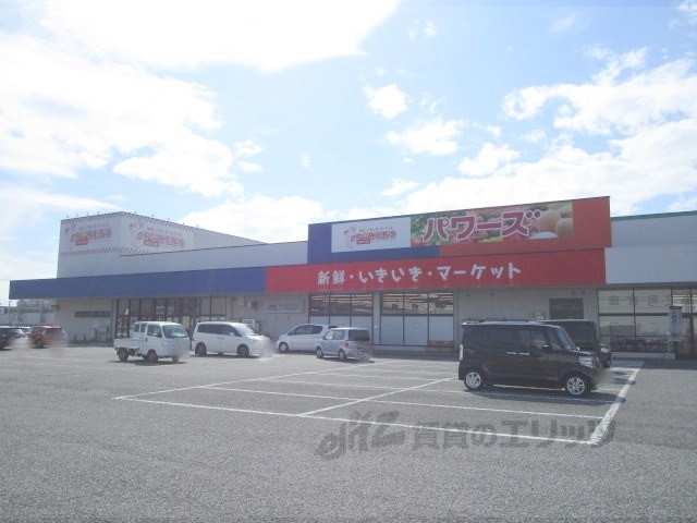 スーパー　パワーズ高月店（スーパー）まで350m