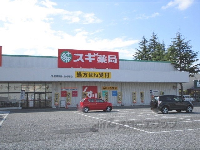 ドラックストア　スギ薬局滋賀高月店（ドラッグストア）まで350m