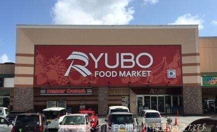 スーパー　天久りうぼう（スーパー）まで470m