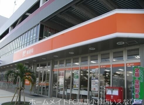 郵便局　那覇新都心郵便局（郵便局）まで997m