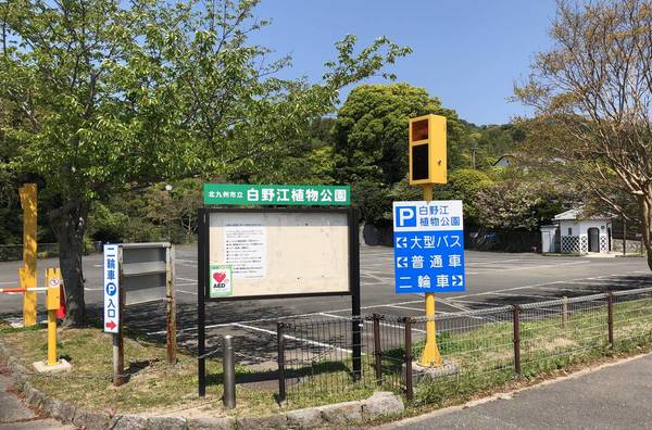 その他　白野江植物公園（その他）まで329m