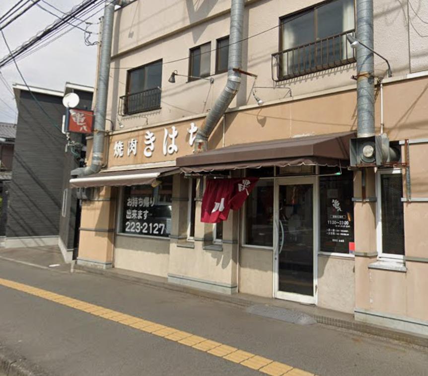 飲食店　焼肉 きはち（飲食店）まで737m