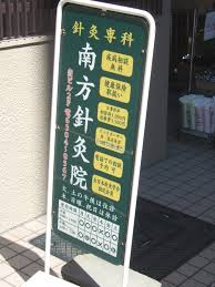その他　南方針灸院（その他）まで793m