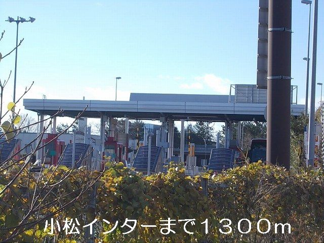 その他　小松インター（その他）まで1300m