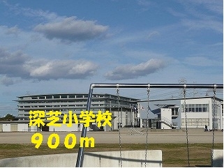 小学校　深芝小学校（小学校）まで900m