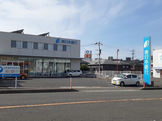 銀行　南日本銀行　伊集院支店（銀行）まで850m