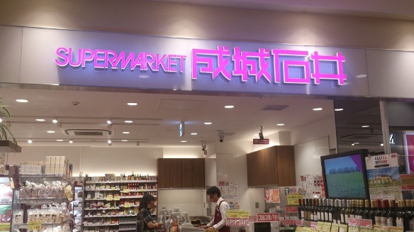 スーパー　成城石井 アトレヴィ大塚店（スーパー）まで274m