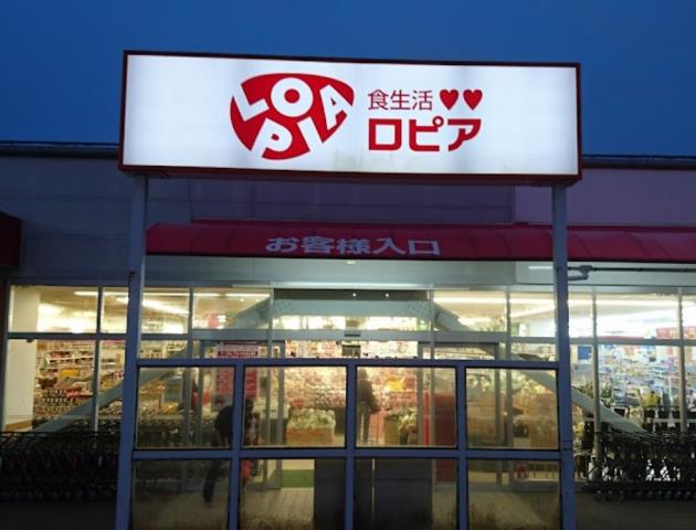 スーパー　ロピア 渋沢店（スーパー）まで628m
