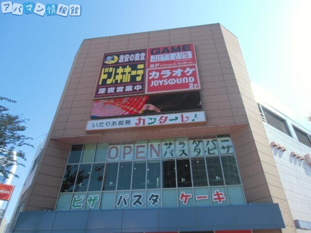 ショッピングセンター　ドン・キホーテ新潟駅南店（ショッピングセンター）まで608m