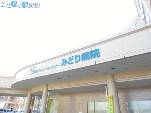 病院　総合リハビリテーションセンター・みどり病院（病院）まで1411m