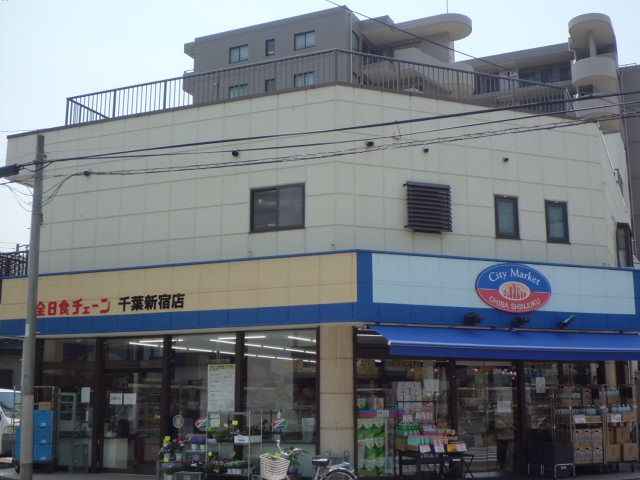 飲食店　全日食チェーン千葉新宿店（飲食店）まで93m