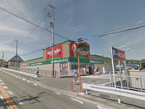ドラックストア　キリン堂朝霧店（ドラッグストア）まで417m