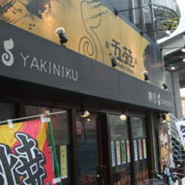 飲食店　焼肉五苑平野店（飲食店）まで562m