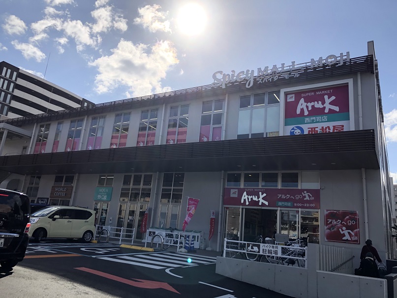 スーパー　【アルク西門司店】（スーパー）まで266m