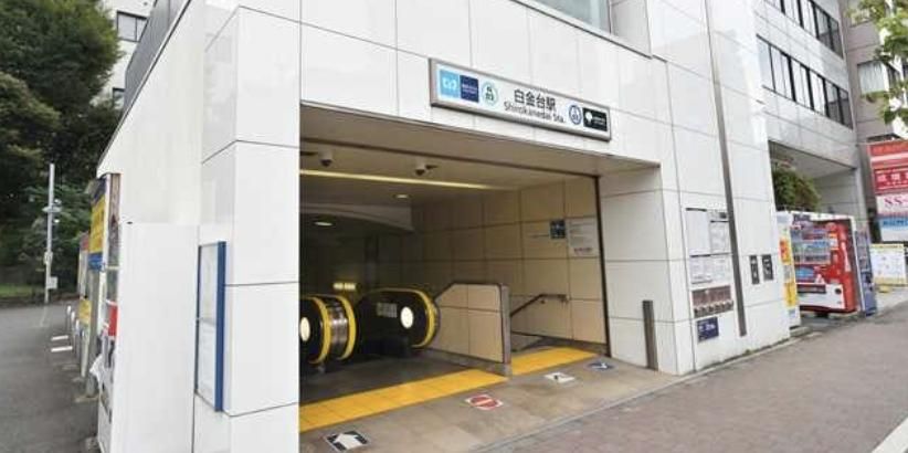 その他　白金台駅(東京メトロ 南北線)（その他）まで840m