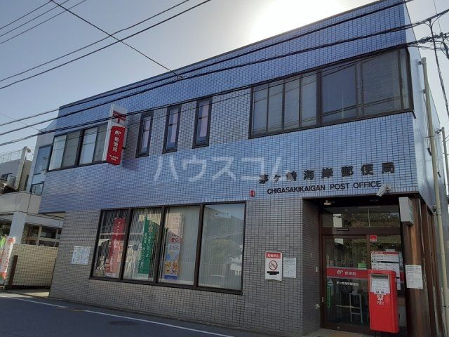 郵便局　茅ヶ崎海岸郵便局（郵便局）まで488m