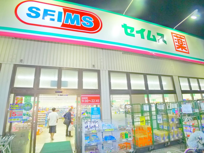 ドラックストア　ドラッグ　セイムス（ドラッグストア）まで280m