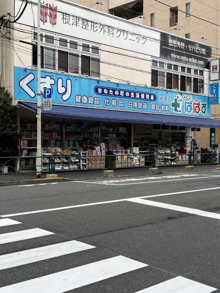 ドラックストア　ぱぱす薬局 根津店（ドラッグストア）まで450m