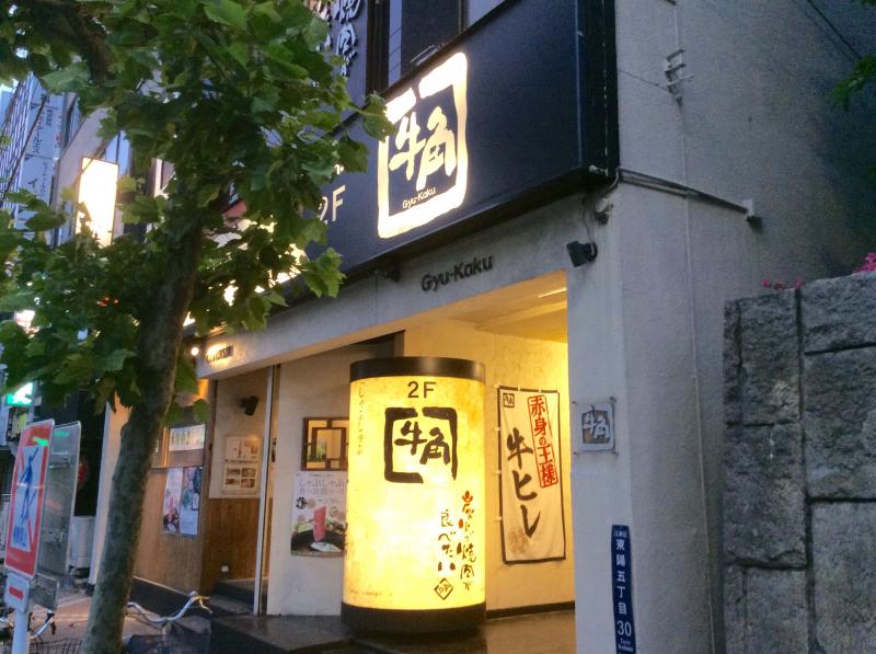 飲食店　牛角 東陽町店（飲食店）まで539m