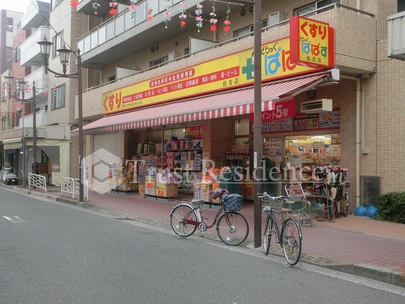 ドラックストア　どらっぐぱぱす 住吉店（ドラッグストア）まで364m