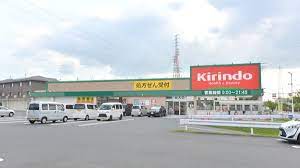 ドラックストア　キリン堂草津追分店（ドラッグストア）まで155m