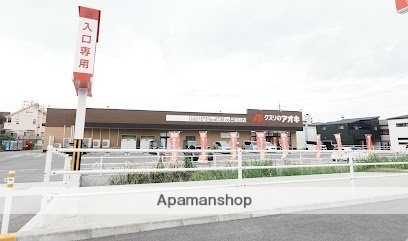その他　クスリのアオキ　三和町店（その他）まで700m
